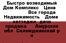 Быстро возводимый Дом Комплекс › Цена ­ 12 000 000 - Все города Недвижимость » Дома, коттеджи, дачи продажа   . Амурская обл.,Селемджинский р-н